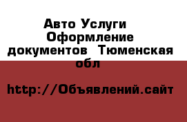 Авто Услуги - Оформление документов. Тюменская обл.